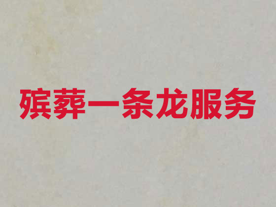 安庆殡仪服务-白事服务公司